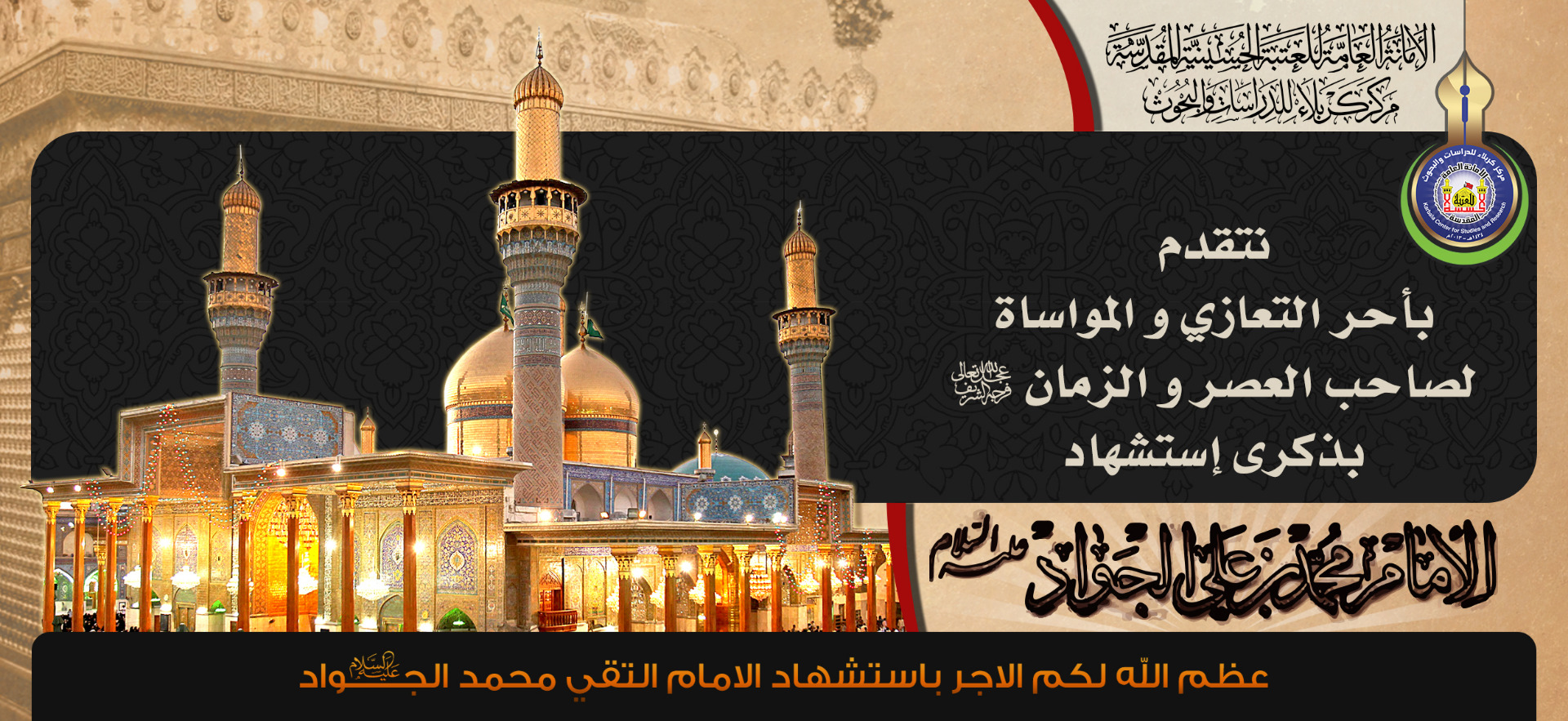 ذكرى استشهاد الامام محمد الجواد عليه السلام